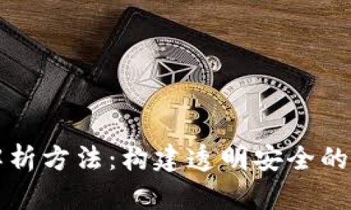 区块链地址解析方法:构建透明安全的数字资产管理
