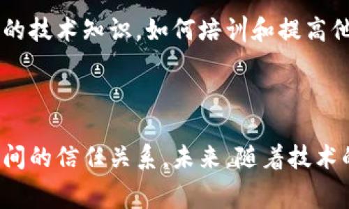 惠农区块链是指应用区块链技术于农业及农村发展的一个新兴领域。它的目标是通过区块链的去中心化、不可篡改和透明化等特性，来提高农业生产、流通和消费的效率与安全性，从而实现农村经济的数字化转型。

### 惠农区块链的核心概念 

惠农区块链的核心在于将农业生产中的各个环节通过区块链进行连接，从原材料的采购、生产过程的记录，到产品的流通和销售，都能够在区块链上实现信息的记录和共享。这样，任何一方都可以实时访问相关数据，确保信息的真实性和可靠性。

### 惠农区块链的特点 

1. **去中心化**：在传统农业体系中，信息往往由少数大型企业或中介掌控，容易造成信息不对称。而在区块链系统中，所有参与者都可以平等地访问和验证信息，从而打破信息壁垒，增强信任。

2. **不可篡改性**：一旦数据被记录在区块链上，便无法更改或删除。这种特性确保了农业产品从生产到消费全过程的可追溯性，使得消费者对产品的来源和质量有了更高的信任。

3. **透明性**：区块链技术提供的透明机制，可以使得农业生产的每一个环节都能够被监控，促进了产品质量的提升，多方共同监督，提升了整个产业链的效益。

### 惠农区块链的应用场景 

惠农区块链可以广泛应用于以下几个场景：

#### 1. 农产品追溯

通过区块链登记农产品的生产过程，消费者可以通过扫描产品上的QR码了解其来源、生产过程及相关质量检测信息。这种追溯机制不仅增加了消费者对产品的信任感，还有助于防范假冒伪劣产品。

#### 2. 供应链管理

区块链技术能够实时共享各参与方的信息，减少信息传递的中间环节，从而降低物流成本，提高运营效率。通过智能合约，自动执行合同条款，简化了交易流程。

#### 3. 农民融资

惠农区块链还可以帮助农民获得融资支持。通过将农民的信用信息、生产记录等数据记录在区块链上，金融机构可以快速评估贷款风险，进而为农民提供更加便捷的金融服务。

#### 4. 农业保险

农民可以利用区块链记录气象数据、产量数据等。一旦发生自然灾害，保险公司可以基于区块链中预先设定的条件，自动核赔，减少了人工干预，提高了理赔率。

### 惠农区块链的挑战和前景 

尽管惠农区块链展现了巨大的潜力，但在实际应用中也存在不少挑战。首先是技术门槛，许多农民或小型农业企业缺乏相应的技术知识，如何培训和提高他们的数字化水平至关重要。其次，区块链的普及需要各方的合作与共识，相关政策法规也需要与时俱进，保障行业健康发展。

### 结语 

总的来说，惠农区块链为农业的数字化转型带来了新的机遇，通过提升信息透明度和互联互通性，增强了消费者和生产者之间的信任关系。未来，随着技术的不断发展，预计惠农区块链将会在全球范围内得到更为广泛的应用和实践，从而有效推动现代农业的发展。