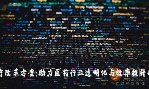 区块链医疗改革方案:助力医药行业透明化与效率提升的创新模式