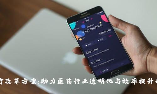 区块链医疗改革方案:助力医药行业透明化与效率提升的创新模式