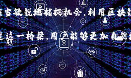 区块链引流量是一个相对新颖的概念，它结合了区块链技术和网络营销的理念。以下是对这一概念的详细解释：

### 什么是区块链引流量？

区块链引流量是指通过区块链技术的应用，引导用户流量到特定网站或平台的过程。这一过程借助区块链的透明性、安全性和去中心化特性，增加了用户对某一品牌或平台的信任，从而提升流量。

### 区块链技术的基本概念

在探讨区块链引流量之前，我们首先要理解什么是区块链。区块链是一种基于分布式账本技术的数据库系统。它通过多个节点共同维护和验证数据，确保数据的安全和透明。不像传统数据库，区块链的每一笔交易都被记录在一个公共账本上，这使得数据篡改变得困难，从而提高了用户的信任度。

### 如何实现引流？

区块链引流量的关键在于利用区块链平台的特性和优势。我们可以通过以下几种方式来实现引流。

#### 1. 奖励机制

通过基于区块链的奖励机制，用户在访问或参与某个网站或平台时，可以获得代币或其他形式的奖励。此种策略不仅增加了流量，还能有效地提升用户的参与度。用户会因为获得几率而主动参与，形成一个良性的循环。

#### 2. 数据透明

区块链的透明性使得用户能够清楚地看到平台的运营模式、收益、用户反馈等信息。这种透明度降低了用户的心理障碍，促使他们更愿意点击和使用相关服务。

#### 3. 去中心化应用

去中心化应用（DApp）是构建在区块链上的应用程序。通过这种应用，用户可以直接与平台互动，而无需经过中介，这种直接的交流增加了用户的参与感和信任感。

### 区块链引流量的优势

区块链引流量不仅仅是简单的引导用户访问某个网站，它还有很多独特的优势。

#### 1. 安全性

由于区块链采用了加密技术，用户信息和交易信息的安全性得到了保障。这种高度的安全性使得用户更加愿意参与和分享，从而提高了流量。

#### 2. 用户留存

通过为用户提供奖励，吸引他们进行更多的互动和参与，区块链平台可以更有效地留住用户。这种留存率的提高直接影响到流量的稳定性。

#### 3. 降低成本

与传统的营销方式相比，区块链引流量的成本通常更低。因为它不依赖于中介机构，许多中间环节的费用都被省去，这为企业节省了营销成本。

### 未来展望

随着越来越多的人认识到区块链技术的价值，区块链引流量必将成为一种重要的市场营销手段。企业若能够充分利用区块链的特性，将会在竞争中占据优势。

#### 1. 广告的精准定位

未来的区块链引流量可能会结合人工智能技术，实现广告的精准投放。通过分析用户的数据与行为，平台能够推送更加符合用户需求的内容，从而进一步提升引流效果。

#### 2. 跨平台合作

区块链引流量也为不同平台之间的合作提供了新的机遇。通过区块链技术，多个平台可以实现数据的共享与交互，形成协同效应，从而让引流效果事半功倍。

### 结论

综合来看，区块链引流量是一个充满潜力的领域。它通过引入区块链技术，为传统的引流方式注入了新的活力。面对这一趋势，企业应当敏锐地捕捉机会，利用区块链的独特优势，制定出更为精准的引流策略。

无论是通过奖励机制的设计，还是利用数据透明性与去中心化优势，区块链引流量都为品牌和用户之间架起了更为紧密的桥梁。通过这一桥梁，用户能够更加自然地融入品牌的生态中，而品牌也能有效提升自己的市场竞争力。这不仅是技术进步的体现，也是市场营销思维的革新。

在未来的发展中，如何进一步探索区块链引流量的潜力，将成为众多企业必需面对的挑战和机会。