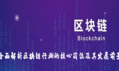 全面解析区块链行业的核心岗位及其发