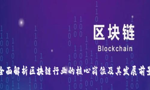 全面解析区块链行业的核心岗位及其发展前景