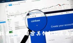区块链技术革命：解密其创新特点与应
