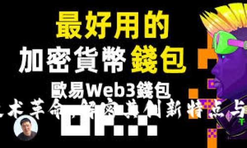 区块链技术革命：解密其创新特点与应用潜力