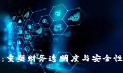 会计区块链：重塑财务透明度与安全性