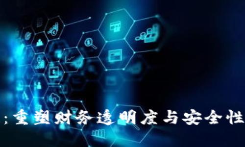 会计区块链：重塑财务透明度与安全性的创新技术