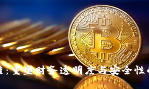 会计区块链：重塑财务透明度与安全性的创新技术