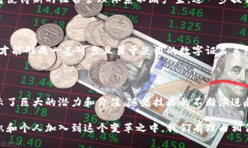 区块链数字证书是一个与区块链技术相关的概念，涉及到通过区块链技术来存储和管理数字证书。这种数字证书可以用于多种用途，包括验证身份、证明技能、确保数据完整性等。区块链数字证书的核心在于其去中心化、不可篡改和透明性等特点。

### 1. 区块链数字证书的定义

在互联网的快速发展和数字化时代的背景下，传统的证书模式已经显得越来越不够安全和高效。区块链数字证书则是为了应对这一挑战而产生的一种新兴技术。它结合了区块链的去中心化特性与数字证书的核心功能，以提供一种更安全、更高效的验证方式。

### 2. 区块链技术的基本理念

去中心化：拒绝单点故障

区块链的基础构建在一个去中心化的网络上，这意味着没有单一的控制方。在传统的数字证书管理中，通常由某个机构或公司来颁发、验证和管理证书。但如果该机构遭到攻击或出现故障，证书的有效性可能会受到影响。

而区块链的去中心化特性消除了这一风险。每一个节点都有完整的链条数据，证书验证的过程不再依赖于某一个中心化的机构。这样一来，任何人都可以自主地参与验证过程，增加了系统的安全性和透明度。

不可篡改性：数据安全的堡垒

区块链的区块经过哈希算法处理，因此每一个区块的改变都会影响到后续的区块。这种链条结构使得数据的每一次变化都被记录下来，被任何人查看并验证。在区块链数字证书的上下文中，这意味即便有人试图篡改证书内容，这种改变都会被网络的其他节点所发现。

这种不可篡改的特性无疑为证书的安全性提供了坚实的保障，确保每一张数字证书都是可追溯和可信赖的。

### 3. 区块链数字证书的优势

数字身份的安全与便捷

随着网络身份盗用和虚假信息的增多，数字身份的安全性变得尤为重要。区块链数字证书可以确保用户的身份信息被存储在一个安全的、不可篡改的环境中。

这种安全性不仅保护了用户的个人信息，也为企业在进行用户验证时提供了更快捷的方式。用户只需要向服务提供商展示区块链上的对应证书，便可以快速完成身份验证。

减少时间和成本

传统的证书验证通常需要多个步骤的确认和人工干预，这不仅耗时而且增加了成本。然而，通过区块链技术，很多步骤可以实现自动化，从而大大节省企业的时间和金钱。

例如，在教育领域，通过区块链发行的学历证书能够快速且可靠地被雇主验证，传统的学历背景调查通常需要几天时间，而区块链可以在几分钟内完成。

鼓励透明度和信任

企业与客户之间往往存在信任缺失的问题。透明度是建立信任的重要因素，区块链数字证书的公开可见性使得各方能够随时查看和验证证书的有效性。

这不仅提高了用户的信任程度，也促使企业更加注重自身证书的管理和维护，形成良性循环。

### 4. 应用场景

教育领域

在高等教育和职业培训中，区块链数字证书被广泛用于学历和技能认证。许多教育机构已经开始采用区块链技术来颁发学位证书和课程完成证明。这些数字证书不仅容易存储，而且能够被迅速验证，减少了伪造学位的可能性。

医疗健康

在医疗行业，区块链数字证书用于验证健康数据的真实性和完整性。医疗机构可以为患者的健康记录创建不可篡改的数字证书，确保患者的信息在不同的医疗提供者之间安全地共享。

金融服务

在金融领域，区块链数字证书可用于证券、契约等的验证和交易。传统的证券交易通常涉及大量的中介机构，增加了交易的复杂性和时间成本。然而，通过区块链，证券的真实性和所有权可以被快速且安全地确认。

艺术与版权保护

在艺术品交易中，区块链数字证书被用来证明艺术品的真实性和所有权，避免伪造和盗版的问题。这种透明度也激励了艺术创作者，而消费者由于能够追踪每一件艺术品的历史，增加了对其价值的信任。

### 5. 未来展望

区块链技术的进一步发展

随着区块链技术的不断进步，区块链数字证书将会越来越普及。预计未来将有更多的行业和领域应用这一技术，推动数字经济的健康发展。

此外，随着国家和企业对数据隐私和安全性的重视，区块链数字证书也将迎来更多的政策支持和实践应用。这将使得新的证书管理体系不断产生，进一步提升数字化转型的效率和安全。

合作与标准化的重要性

为了更好地推动区块链数字证书的普及与应用，各界需要加强合作，制定相关标准和规范。只有通过行业合作，才能形成一套可靠且易于使用的数字证书系统，促进各行各业之间的互动与信任。

### 总结

区块链数字证书代表了未来证书管理的趋势，以其独特的去中心化、不可篡改和透明性等优势，在多个领域展示了巨大的潜力和价值。随着技术的不断演进和应用场景的拓展，区块链数字证书将在未来的社会中扮演越来越重要的角色。

总之，区块链数字证书不仅仅是一个技术创新，更是对传统证书管理方式的一次彻底颠覆。随着越来越多的组织和个人加入到这个变革之中，我们有理由相信，未来会有一个更加安全、透明和高效的数字化世界。