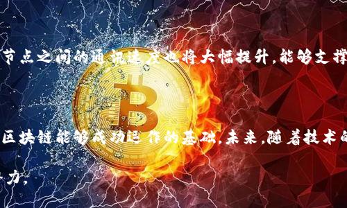 区块链技术以其去中心化和透明性而闻名，但在其背后，通讯逻辑对于理解其运作和潜力至关重要。区块链通讯逻辑可被视为不同节点之间的信息交换方式，确保信任和数据安全。接下来，我们将深入探讨这一主题。

1. 区块链的基本概念

在理解区块链通讯逻辑之前，首先要了解区块链是什么。区块链是一种分布式账本技术，允许不同用户在无须信任中央机构的情况下进行交易和记录。每笔交易都会被打包成一个“区块”，并通过网络传递给其他节点，形成一个不可篡改的链条。每当数据被写入区块链，就很难被更改，这一特性使得区块链在金融、供应链管理以及其他许多领域都得到了应用。

2. 节点概述

在区块链网络中，节点是进行数据交换的基本单位。每个节点都有一份完整的区块链副本，并不断对其进行更新。节点可以是个人电脑、服务器或其他设备，参与者需要通过特定的协议相互通讯。这种分布式网络的结构使得系统具有高度的容错性和鲁棒性。

3. 匿名与安全

区块链通讯的一大特点是使用加密技术保障数据传输的安全性。在大多数区块链网络中，用户身份通常是匿名的，只有通过公钥和私钥才能进行身份验证。这种设计不仅提供了安全保障，还保护了用户的隐私。

4. 通讯协议

区块链使用多种不同的通讯协议来实现节点间的交互。最常用的协议是P2P（点对点）协议。这种协议允许任意两个节点直接联系，无需中介。每个节点都可以是“发布者”，也可以是“订阅者”——发布交易信息的同时，接收来自其他节点的更新。

5. 数据传输的过程

当一个用户发起一笔交易时，首先在其客户端生成一个交易请求。该请求会通过网络广播给所有节点。节点接收到请求后，会进行验证，确保交易符合规则。例如，确认账户中是否有足够的资产。在验证完成后，交易被打包进新区块，向全体节点广播新的区块。

6. 共识机制

为了确保所有节点对区块链状态的认同，区块链利用共识机制。常见的共识机制有工作量证明（PoW）、权益证明（PoS）和拜占庭容错（BFT）。这些机制保证了网络中不同节点之间可以就某一个状态达成一致。

7. 延迟与效率

区块链通讯也面临一些技术挑战，尤其是在大规模网络中。节点之间的信息传递可能受限制于网络带宽和延迟。随着节点数量的增加，确认交易所需的时间可能会增加，影响整体效率。开发者正在探索新技术，如闪电网络和分层解决方案，以提高系统性能。

8. 应用实例

在了解区块链通讯逻辑的过程中，许多成功的应用案例提供了实证，表明这种技术如何改变传统行业。例如，比特币作为最早的区块链应用，证明了去中心化货币的可行性。同时，像以太坊这样的智能合约平台，不仅支持交易，还能够在区块链上执行复杂的逻辑，进一步扩展了区块链的应用边界。

9. 未来趋势

随着技术的进步，区块链通讯的逻辑也在不断演变。未来，可能会出现更多的跨链技术，允许不同区块链之间进行互动。此外，随着5G等高速网络技术的普及，节点之间的通讯速度也将大幅提升，能够支撑更多的应用场景。

10. 总结

区块链通讯逻辑是一个复杂而精妙的过程，它确保了数据在分布式网络中的安全和一致性。从节点的构成，到交易的验证，再到最终的共识，每一个环节都是区块链能够成功运作的基础。未来，随着技术的不断发展，这一通讯逻辑将为更多行业和领域带来创新和变革。

区块链的通讯逻辑不仅是技术上的一种创新，更是对传统信任机制的一次颠覆。通过对这一领域的深入理解，我们可以更好地把握未来的发展趋势和应用潜力。
