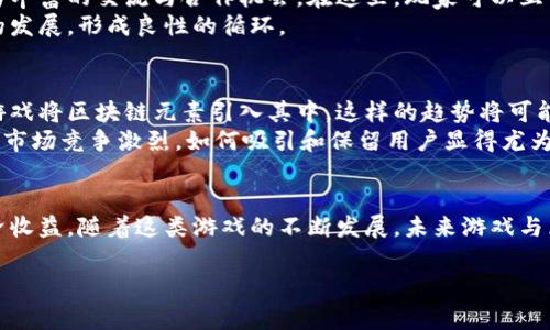 区块链集中营是一种新兴的区块链类游戏，结合了游戏与加密货币的特点，让玩家可以在享受游戏乐趣的同时，获得实际的经济收益。这种游戏通常以虚拟经济为核心，玩家通过各种游戏中的活动、任务和挑战来赚取代币或其他数字资产。以下是对此游戏的详细介绍。

什么是区块链集中营？
区块链集中营是一款基于区块链技术构建的游戏，玩家通过参与游戏的各种活动来获取奖励。这款游戏不同于传统的游戏，它不仅仅是消遣娱乐，更多的是将经济学原理融入其中，玩家在游戏中不仅可以获得乐趣，还能够通过他们的操作和决策，影响自己的收益。

区块链集中营的核心机制
在区块链集中营中，核心机制围绕着“集中营”的概念展开。虽然名字中有“集中营”二字，但它并不具备负面含义，反而形象地描绘了一种资源集中与效率利用的场景。在这个游戏中，玩家需要集中收集资源，建设和升级他们的虚拟领地。
游戏的周期设计使得玩家们需不断进行活动，并根据玩法的规则调整策略。例如，您可以通过选择不同的资源渠道，来最大化收益。加上区块链的透明性和不可篡改性，可以让玩家更安心地管理他们的资产。

区块链集中营的创新点
与其他类游戏不同，区块链集中营采用了去中心化的理念。游戏中的所有物品和资产都是由区块链来管理，确保了游戏内经济的公平与透明。在游戏中获得的虚拟资产，玩家可以选择继续在游戏中使用，或者兑换成法定货币，增值空间高。
另一点创新是智能合约的运用。智能合约自动执行游戏规则，使得游戏进程更加流畅，无需人为干预。这不仅提升了游戏的体验感，也为玩家提供了更可靠的交易环境。

游戏玩法与挑战
区块链集中营的玩法相对简单，但需要战略思维和实时决策。玩家开始时会获得一块小土地，随着游戏的深入，他们需要通过完成各种任务来升级土地、获取资源、招募角色并扩展领土。
任务分为多种类型，包括收集资源、完成建设、与其他玩家竞争等。每完成一个任务，玩家都会获得相应的奖励。这些奖励可以是游戏内的数字资产，也可以是一定数量的代币。这种设计鼓励玩家不断参与，促使游戏内经济循环。

经济模型及其影响
区块链集中营的经济模型是其灵魂所在。玩家之间可以进行交易，资源的稀缺性与供需关系将直接影响物品和代币的价值。设想一下，一个玩家辛勤耕耘积累下来的资源，在市场上需求强劲时，其价值将大幅上升。
此外，区块链的特性允许玩家在二级市场上交易他们的虚拟资产。这一过程不仅增加了资源交换的便利性，也赋予了玩家更大的自由度。随着时间的推移，参与者们的智慧与决策能力将成为游戏成功的关键因素。

社区与社交互动
区块链集中营注重社区建设，玩家之间的互动频繁。社区的形成不仅提升了游戏的活跃度，也为玩家提供了更为丰富的交流与合作机会。在这里，玩家可以互相帮助，分享游戏心得，组成联盟以扩大自己的影响力。
游戏内外的社交平台也助力于推广打进，让更多人了解游戏，参与其中。玩家的积极参与将直接推动游戏生态的发展，形成良性的循环。

未来展望及挑战
区块链集中营的推出，标志着游戏行业与区块链技术深度融合的一个新阶段。未来，我们可以期待越来越多的游戏将区块链元素引入其中。这样的趋势将可能改变游戏的传统经济模式，赋予玩家更大的权力与回报。
然而，区块链集中营也面临着一些挑战。首先，技术上需要不断更新以应对日益增长的用户需求。其次，由于游戏市场竞争激烈，如何吸引和保留用户显得尤为重要。最后，监管政策的不确定性也可能影响游戏的推广与发展。

总结
总的来说，区块链集中营是一款充满创新与挑战的游戏，玩家在享受游戏乐趣的同时，也有机会创造真实的经济收益。随着这类游戏的不断发展，未来游戏与区块链的结合将愈加紧密，我们将见证全新的娱乐与经济互动模式的诞生。

区块链集中营：全新经济模式的游戏体验