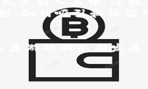 区块链集中营是一种新兴的区块链类游戏，结合了游戏与加密货币的特点，让玩家可以在享受游戏乐趣的同时，获得实际的经济收益。这种游戏通常以虚拟经济为核心，玩家通过各种游戏中的活动、任务和挑战来赚取代币或其他数字资产。以下是对此游戏的详细介绍。

什么是区块链集中营？
区块链集中营是一款基于区块链技术构建的游戏，玩家通过参与游戏的各种活动来获取奖励。这款游戏不同于传统的游戏，它不仅仅是消遣娱乐，更多的是将经济学原理融入其中，玩家在游戏中不仅可以获得乐趣，还能够通过他们的操作和决策，影响自己的收益。

区块链集中营的核心机制
在区块链集中营中，核心机制围绕着“集中营”的概念展开。虽然名字中有“集中营”二字，但它并不具备负面含义，反而形象地描绘了一种资源集中与效率利用的场景。在这个游戏中，玩家需要集中收集资源，建设和升级他们的虚拟领地。
游戏的周期设计使得玩家们需不断进行活动，并根据玩法的规则调整策略。例如，您可以通过选择不同的资源渠道，来最大化收益。加上区块链的透明性和不可篡改性，可以让玩家更安心地管理他们的资产。

区块链集中营的创新点
与其他类游戏不同，区块链集中营采用了去中心化的理念。游戏中的所有物品和资产都是由区块链来管理，确保了游戏内经济的公平与透明。在游戏中获得的虚拟资产，玩家可以选择继续在游戏中使用，或者兑换成法定货币，增值空间高。
另一点创新是智能合约的运用。智能合约自动执行游戏规则，使得游戏进程更加流畅，无需人为干预。这不仅提升了游戏的体验感，也为玩家提供了更可靠的交易环境。

游戏玩法与挑战
区块链集中营的玩法相对简单，但需要战略思维和实时决策。玩家开始时会获得一块小土地，随着游戏的深入，他们需要通过完成各种任务来升级土地、获取资源、招募角色并扩展领土。
任务分为多种类型，包括收集资源、完成建设、与其他玩家竞争等。每完成一个任务，玩家都会获得相应的奖励。这些奖励可以是游戏内的数字资产，也可以是一定数量的代币。这种设计鼓励玩家不断参与，促使游戏内经济循环。

经济模型及其影响
区块链集中营的经济模型是其灵魂所在。玩家之间可以进行交易，资源的稀缺性与供需关系将直接影响物品和代币的价值。设想一下，一个玩家辛勤耕耘积累下来的资源，在市场上需求强劲时，其价值将大幅上升。
此外，区块链的特性允许玩家在二级市场上交易他们的虚拟资产。这一过程不仅增加了资源交换的便利性，也赋予了玩家更大的自由度。随着时间的推移，参与者们的智慧与决策能力将成为游戏成功的关键因素。

社区与社交互动
区块链集中营注重社区建设，玩家之间的互动频繁。社区的形成不仅提升了游戏的活跃度，也为玩家提供了更为丰富的交流与合作机会。在这里，玩家可以互相帮助，分享游戏心得，组成联盟以扩大自己的影响力。
游戏内外的社交平台也助力于推广打进，让更多人了解游戏，参与其中。玩家的积极参与将直接推动游戏生态的发展，形成良性的循环。

未来展望及挑战
区块链集中营的推出，标志着游戏行业与区块链技术深度融合的一个新阶段。未来，我们可以期待越来越多的游戏将区块链元素引入其中。这样的趋势将可能改变游戏的传统经济模式，赋予玩家更大的权力与回报。
然而，区块链集中营也面临着一些挑战。首先，技术上需要不断更新以应对日益增长的用户需求。其次，由于游戏市场竞争激烈，如何吸引和保留用户显得尤为重要。最后，监管政策的不确定性也可能影响游戏的推广与发展。

总结
总的来说，区块链集中营是一款充满创新与挑战的游戏，玩家在享受游戏乐趣的同时，也有机会创造真实的经济收益。随着这类游戏的不断发展，未来游戏与区块链的结合将愈加紧密，我们将见证全新的娱乐与经济互动模式的诞生。

区块链集中营：全新经济模式的游戏体验