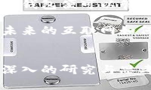 tiaoti区块链电脑钱包的全解析：安全、便捷与未来金融的桥梁/tiaoti
区块链,电脑钱包,加密货币,数字资产/guanjianci

什么是区块链电脑钱包？
区块链电脑钱包，是一种用于存储、管理和交易加密货币的数字工具。它不仅是用户与区块链网络之间的桥梁，更是保护资产安全的重要工具。传统的货币需要银行来保管，而区块链电脑钱包则依靠去中心化的区块链技术，为用户提供了全新的资产管理方式。

区块链电脑钱包的类型
区块链电脑钱包主要分为热钱包和冷钱包两大类。热钱包通常是在联网状态下使用，便于随时访问和交易，比如桌面应用程序和网页钱包。而冷钱包则是离线存储的，通常以硬件设备或纸面形式存在，更加安全，适合长期保存加密资产。

热钱包与冷钱包的特点
热钱包以其操作简单、交易频繁的特点，受到许多交易者的青睐。用户只需下载一个软件，设置一个账户，便可以快速进行买卖。同时，热钱包通常集成了多种交易平台功能，用户能够在一个窗口内完成多项操作。然而，由于在线状态，这类钱包的安全性较低，相对容易受到黑客攻击。

相比之下，冷钱包则是在安全性上有所保证的选择。冷钱包的硬件设备通常不与互联网连接，这意味着即使黑客入侵，也无法轻易获得用户的资产。然而，冷钱包的使用相对复杂，一旦丢失或损坏，可能会导致用户永久失去访问其资产的机会。因此，对于那些持有大量加密货币的投资者，冷钱包理应成为首选。

区块链电脑钱包的安全性
在选择区块链电脑钱包时，安全性无疑是用户最为关注的因素之一。无论是热钱包还是冷钱包，用户都必须认真考虑安全性。许多钱包实现了双因素认证、加密技术及私钥管理等装备，以确保用户的资产得到最佳保护。

例如，许多热钱包配备了生物识别技术，用户可以通过指纹或面部识别来解锁钱包。这种方式不仅便捷，而且有效增强了安全性。此外，冷钱包由于与互联网独立，用户还可以选用隐私保护较强的加密算法，进一步提升资产安全。

如何选择适合自己的区块链电脑钱包？
在选择区块链电脑钱包时，用户首先要明确自己的需求。如果是频繁进行交易，热钱包将是一个不错的选择；而对于长期投资者，则建议优先考虑冷钱包。此外，尽量选择那些在业界享有较高声誉的钱包，查看用户评价也是一个重要的环节。

此外，钱包的用户界面、操作体验也是选择标准之一。用户应选择那些界面友好、使用方便的钱包，这样无论是新手还是专家都能轻松上手。另外，寻找能够提供优质客户服务的钱包公司，尽可能减少在使用过程中的障碍。

区块链电脑钱包的使用步骤
使用区块链电脑钱包的步骤其实相对简单。以热钱包为例，用户首先需要下载并安装钱包软件。接下来，用户注册账户并创建强密码，这个密码是保护资产的第一道防线。随后，用户会收到一组助记词，记得将其妥善保存，这些助记词是用户找回账户的关键。

在成功设置钱包后，用户可以将其他平台上的加密货币转入该钱包地址。同时，用户也可以通过钱包内置的交易功能进行买卖。当用户想要提取资产时，同样可以通过钱包地址进行转账。

常见的区块链电脑钱包
现今市场上，有许多区块链电脑钱包在不断涌现，其中一些具有相当高的人气。比如，strongExodus/strong是一款特别受欢迎的热钱包，界面友好且支持多种加密货币。它还具有内置的交易功能，用户可以在钱包内部直接进行加密资产的购买或互换。

同样，strongLedger Nano S/strong是备受推崇的冷钱包之一，以其极高的安全性和耐用性而闻名。它通过USB接口连接电脑，用户在使用时可将其完全脱离互联网，非常适合存放大额资产。

区块链电脑钱包的未来展望
随着区块链技术的不断发展，区块链电脑钱包也将逐渐朝着安全性和便捷性并重的方向发展。未来，可能会有更多的多功能钱包问世，用户只需一个钱包便可以管理多种资产。此外，随着技术的进步，用户在使用钱包的过程中也将享受到更加良好的体验，如更为友好的界面、更流畅的操作与更安全的保护措施。

总之，区块链电脑钱包作为数字资产管理的重要工具，不仅为用户的加密货币交易提供了便捷的途径，更在很大程度上增强了资产的安全性。无论未来的互联网如何发展，区块链电脑钱包都将继续扮演着重要的角色，推动金融的未来走向更为去中心化和智能化的方向。

结语
随着数字货币的普及，区块链电脑钱包的理解与使用显得尤为重要。无论是选择合适的钱包类型，还是使用过程中如何保证安全，都需要用户进行深入的研究与思考。所面对的挑战与机遇并存，唯有不断学习和适应，才能在这个快速发展的领域中立于不败之地。