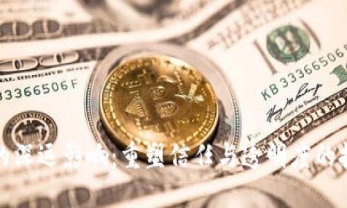 区块链的深远影响:重塑信任与透明度的技术革命