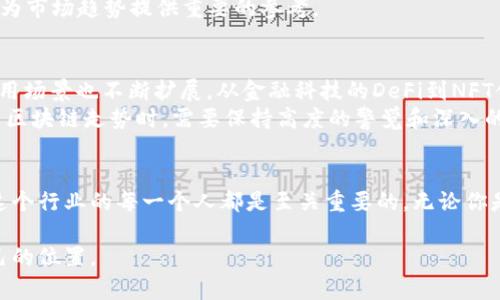 区块链走势是指与区块链技术和加密货币相关的市场趋势和变化。具体来说，它涵盖了区块链项目的价格波动、用户接受度、技术发展、市场需求等多方面的动态表现。以下是对区块链走势的详细解析。

一、区块链的基础知识
在深入分析区块链走势之前，我们需要理解什么是区块链。区块链是一种分布式账本技术，它允许信息在网络中以去中心化的方式进行存储和传输。每一个参与者都可以访问到账本的副本，所有的数据都是公开透明的。这一特性使得区块链在金融、物流、版权保护等多个领域拥有广泛的应用潜力。

二、为何关注区块链走势
对于投资者、开发者乃至普通用户而言，关注区块链的走势具有重要意义。首先，了解市场动态可以帮助投资者做出更加明智的决策。在加密货币市场，价格波动剧烈，及时掌握市场走势能有效减少风险。
其次，区块链技术的发展具备一定的技术周期，了解这些趋势有助于开发者把握行业的方向。此外，区块链的应用正在逐渐增多，了解其走势也能让普通用户更好地适应和利用这一新兴技术。

三、区块链走势的关键因素
区块链走势受到多种因素的影响。首先是市场情绪。加密货币市场极具波动性，投资者的情绪（如恐惧、贪婪）往往会引发快速的价格变化。其次，政策法规的变化也是重要因素。各国政府对区块链和加密货币的监管政策将在很大程度上影响市场的健康发展。
另外，技术的进步也是推动区块链走势的重要动力。例如，新的共识算法的推出、区块链网络的扩展性和安全性提升，都可能吸引更多的用户和投资者。

四、如何分析区块链走势
区块链走势的分析通常包括基本面分析和技术面分析。基本面分析主要关注项目团队、技术背景、市场需求等方面的因素。而技术面分析则是通过图表和指标来观察价格走势和市场情绪。
例如，可以使用移动平均线、相对强弱指标（RSI）等技术分析工具来了解市场的超买或超卖状态。同时，社交媒体和新闻的舆论动向也能为市场趋势提供重要的参考。

五、当前区块链走势的现状与前景
近年来，区块链技术经历了快速发展，市场也逐渐成熟。从最初的比特币到现在的以太坊、BNB、Avalanche等各种加密货币，区块链的应用场景也不断扩展。从金融科技的DeFi到NFT领域的繁荣，无不显示着区块链在未来数字经济中的巨大潜力。
当然，区块链的未来并非一帆风顺。技术的完善、市场的监管、用户的接受度等都将对未来的走势产生影响。因此，投资者和开发者在解析区块链走势时，需要保持高度的警觉和深入的研究。

六、总结
综上所述，区块链走势不仅仅是一个单纯的价格波动，而是影响整个数字经济生态的重要因素。了解区块链走势的相关知识，对于参与这个行业的每一个人都是至关重要的。无论你是投资者、开发者，还是普通用户，关注区块链最新动态，理解其背后的规律和趋势，将帮助你在波动的市场中站稳脚跟，做出明智的决策。

面对如此复杂而又充满机遇的市场，保持学习和开放的心态，结合数据分析与市场预测，相信在未来的区块链世界中，你会找到属于自己的位置。