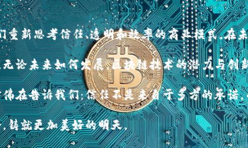   区块链技术：颠覆传统的数字信任机制与现实应用 / 

 guanjianci 区块链, 数字信任, 去中心化, 技术创新 /guanjianci 

一、区块链的基本概念

区块链是一种去中心化的分布式账本技术，最早因其在比特币等数字货币中的应用而广为人知。这种技术的最核心特性是数据的不可篡改性、透明性和安全性。通过多个节点共同维护一份数据记录，区块链不仅增强了数据的可信度，还在一定程度上压缩了中介成本，让参与者可以在缺乏信任的环境中进行交易。

二、技术演进与区块链的关系

随着科技的发展，区块链技术逐渐从数字货币领域延伸到其他多个领域，涵盖了金融、医疗、供应链管理、物联网等多个层面。科技的演进催生了对更快速、更安全以及更加透明的交易需求，区块链技术正好契合了这一需求。

三、区块链的结构与工作原理

区块链的基本结构由区块和链组成。在每一个区块中，包含了多笔交易记录，同时，每个区块通过哈希指针与前一个区块相连。通过区块之间的这种链接，形成了一条不可篡改的数据链。每当新的交易被生成时，网络中的每个节点都会验证这一交易的有效性，并将其记录在新区块中。

四、区块链的核心特性

区块链的技术优势主要体现在以下几个方面：

1. **去中心化**：没有中央机构控制数据，每个参与者都在同等地位上进行交易。

2. **透明性**：所有交易记录都对网络中的每个参与者可见，增加了交易的透明度。

3. **安全性**：通过加密技术和分布式存储，将数据保护在多个节点中，难以被攻击或篡改。

五、区块链对传统行业的影响

在金融领域，区块链已经逐渐被用作跨境支付解决方案，极大地提高了交易的速度和安全性。在供应链管理中，区块链能提供商品流动的透明信息，从源头到终端都能追踪每一步。在医疗行业，区块链可以安全地存储患者数据，确保信息的隐私性，同时也促进了不同机构间的协作。

六、区块链带来的技术创新

区块链不仅仅是一种技术，更是推动创新的重要力量。在智能合约的支持下，能够自动执行条件达成后自动进行的合约，提升了交易效率。从而减少了对中介的依赖，进一步降低成本。

七、区块链技术的挑战

尽管区块链具有诸多优势，但也面临一些挑战。例如，如何处理交易速度和网络扩展性问题，是当前区块链技术亟待解决的方向。此外，法规合规、技术标准化等问题，也需要在实际应用中不断摸索。

八、总结：区块链的未来与技术的深度结合

回顾区块链与技术的关系，我们不难发现，区块链不仅仅是一种技术工具，而是一种可以颠覆传统工作机制的理念。它的出现，促使人们重新思考信任、透明和效率的商业模式。在未来，随着技术的不断进步，区块链必将在更多领域发挥更大的作用，真正实现数字信任的革新。 

区块链与传统技术的结合，将为我们提供新时代的经济模式和社会结构。它不仅改变着数字货币的格局，更在重塑人们的生活与工作。无论未来如何发展，区块链技术的潜力与创新将持续引领我们向前。

在这个信息爆炸的时代，能够高效、安全地管理信息的区块链，将会是每一位关注科技发展的人士必然要学习和深入了解的领域。它仿佛在告诉我们：信任不是来自于多方的承诺，而是建立在技术的深度透明与可信赖之上。

最终，区块链技术不仅是经济活动中的重要工具，更是引领我们走向未来的信任桥梁。让我们共同期待，技术的未来与人类智慧的结合，铸就更加美好的明天。