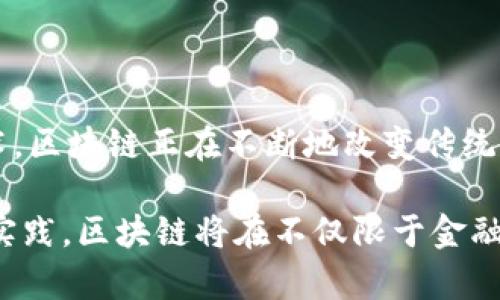 区块链的研究是一个涉及多学科的领域，涵盖了计算机科学、经济学、社会学以及法学等多个方面。随着区块链技术的逐渐成熟和广泛应用，研究领域也不断扩展，涵盖了许多重要主题。以下将详细讨论区块链研究的各个方面。

区块链的定义与基础概念

区块链是一种去中心化的分布式账本技术，最初是为了支持比特币等数字货币而开发的。它通过加密技术、共识算法等手段，确保数据的安全性和可靠性。区块链中的数据以块的形式存储，并通过链条连接，形成一个完整的历史记录。

在区块链中，每一个区块都会包含一组交易数据、时间戳以及前一个区块的哈希值。这样的设计确保了数据不可篡改，任何试图修改数据的行为都会导致哈希值不匹配，从而被网络中的节点拒绝。

区块链技术的关键特性

区块链的研究关注其核心特性，这些特性为其广泛应用提供了基础。首先，区块链是去中心化的，这意味着没有单一的控制者。每个用户都可以参与网络，共享和验证数据，从而增加了信任度。

其次，透明性是区块链的重要特性。所有的交易在网络中都是可以被查看的，任何用户都可以验证交易的有效性。这种透明性提高了系统的可追溯性，使得操作不易被隐瞒。

安全性同样不容忽视。区块链利用加密技术保证数据的安全性，防止未授权的访问和篡改。它的分布式结构使得攻击者需要同时控制大量节点才能影响系统，非常不易。

区块链的应用领域

随着区块链技术的发展，其应用领域已经逐渐扩展。最早以及最为人知的应用是数字货币，如比特币和以太坊。但区块链的潜力远不止于此。

在金融行业，区块链可用于提高支付的速度和安全性，减少跨境交易的成本。许多金融机构正在探索区块链技术，以提高交易的透明度和效率。

在供应链管理中，区块链能够提供实时的数据追踪，确保产品的来源和真实性。这降低了欺诈的可能性，增强了消费者信心。

医疗领域也是区块链的一个潜在应用场景。通过区块链记录病历，患者可以随时访问自己的医疗信息，同时也能确保这些信息的安全性和隐私。

区块链面临的挑战与问题

尽管区块链技术展现出巨大潜力，但在实施过程中，仍然存在不少挑战。首先，技术的复杂性让许多传统行业难以适应。此外，区块链的能效问题也引发了广泛讨论，特别是一些大型公链使用的共识机制如工作量证明（PoW），消耗了大量能源。

法律法规方面的不确定性也是区块链发展的一大障碍。许多国家和地区对区块链技术的监管政策尚不完善，这使得企业在采用区块链时需要谨慎。

未来的发展趋势

随着技术的发展，区块链在未来可能会向更高效、更环保的方向发展。许多新的共识机制正在被提出，如权益证明（PoS）和其他混合模型，这些机制旨在减少能耗并提高效率。

此外，跨链技术也在快速发展，它允许不同区块链之间进行数据交换。这将打破各个区块链之间的孤岛效应，促进更广泛的应用。

随着更多的企业和政府机构接受区块链技术，研究的深度和广度也将不断增加。区块链的集成应用将展现出更多创新的可能性，这包括与物联网、大数据等新兴技术的结合。

总结

区块链的研究涵盖了多个方面，包括但不限于技术特性、应用领域、挑战和未来发展。作为一种新兴的技术，区块链正在不断地改变传统的商业模式和社会结构。随着研究的深入，区块链的潜力将得到更充分的发挥，为人类创造更多的价值。

未来的区块链研究需要更全面的视野和跨学科的合作，以适应快速变化的技术环境。通过不断的创新与实践，区块链将在不仅限于金融、供应链等领域，促使社会的各个方面朝着更高效、透明和安全的方向发展。