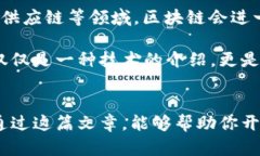 区块链101是一个基础概念，主要涉及区