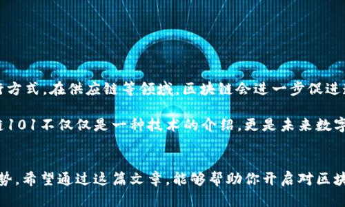 区块链101是一个基础概念，主要涉及区块链技术的基本原理、运作机制及其在不同领域的应用。要理解区块链这一颠覆性的技术，必须从其核心构造、数据结构、分布式存储、以及智能合约等方面入手。以下是对区块链101的详细介绍。

什么是区块链
区块链是一种分布式账本技术，它允许多方参与者在没有中介的情况下安全地进行信息和价值的交换。这里的“区块”指的是一组交易数据的集合，而“链”则是将这些数据块以时间顺序连接起来的结构。每个区块都被加密，并包含前一个区块的哈希值，这使得任何对已有块的修改都需要重新计算后续块的哈希值，这在技术上是非常复杂的，因此为区块链提供了极高的安全性。

区块链的工作原理
在区块链网络中，所有的交易都被记录到区块中，交易被打包后在网络中广播。每个节点都对这些交易进行验证，确保其合法性。一旦通过验证，节点将交易数据写入一个新的区块并添加到链上。这样，所有参与者都可以访问和验证这一链条的完整性，确保交易不可篡改。

区块链使用了密码学和共识机制来维护安全性。密码学算法确保数据的隐私性和完整性，而共识机制则确保所有参与者对交易结果达成一致。常见的共识机制包括工作量证明（PoW）、权益证明（PoS）等，每种机制有其独特的特点与适用场景。

区块链的类型
区块链可以大致分为以下几类：
ol
    listrong公有链/strong：任何人都可以参与和访问，去中心化和透明。比特币和以太坊是最知名的公有链。/li
    listrong私有链/strong：仅限于特定组织内部使用，控制权限相对集中，更适合企业应用。/li
    listrong联盟链/strong：由多个组织共同管理，通常在某个行业内互相信任，适合多个主体需要协作的场景。/li
/ol

区块链的优势
区块链技术在多个方面具有独特的优势：
ul
    listrong去中心化/strong：不再依赖单一的监控方，从而降低了数据篡改和单点故障的风险。/li
    listrong透明性/strong：所有的交易记录都是公开的，任何人都可以进行查询，这提高了系统的透明度。/li
    listrong安全性/strong：通过加密和分布式存储，数据不易被攻击和篡改。/li
    listrong高效性/strong：自动化的智能合约能够减少人为干预，提高交易效率。/li
/ul

区块链的应用场景
尽管区块链技术最初与数字货币（如比特币）紧密相连，但它的应用范围远不止于此。目前，区块链技术已经逐渐渗透到多个领域：
ol
    listrong金融服务/strong：通过区块链，可以实现更低成本的跨境支付、清算和结算、资产管理等。/li
    listrong供应链管理/strong：区块链可以提供真实的商品追踪，确保每一个环节的透明性，降低欺诈风险。/li
    listrong医疗健康/strong：患者的病历和数据可以安全地存储和分享，从而提高医疗效率和安全性。/li
    listrong数字身份/strong：通过区块链管理个人身份信息，可以提高身份验证的效率和安全性。/li
/ol

面临的挑战
尽管区块链技术有许多优点，但在实际应用中也面临着一些挑战：
ul
    listrong扩展性问题/strong：随着用户和交易数量的增加，如何保证区块链的性能是一个关键问题。/li
    listrong法律和监管/strong：区块链的去中心化特性使得监管更加复杂，各国的法律法规尚未完全适应这一新兴技术。/li
    listrong用户教育/strong：许多用户对区块链的理解仍然停留在表面，需要进一步的教育和推广。/li
/ul

区块链的未来
展望未来，区块链技术有着广阔的发展前景。随着技术的不断进步，当今的一些挑战会得到解决。在金融行业，区块链可能会引发更多的创新，改变传统金融体系的运行方式。在供应链等领域，区块链会进一步促进透明化和可信任的合作。

另外，随着越来越多企业的参与和应用场景的拓展，区块链将变得愈发成熟。我们可以期待更多跨行业的合作，为实现更加透明和高效的生态体系而努力。总之，区块链101不仅仅是一种技术的介绍，更是未来数字经济的重要支撑。它有能力打破传统的商业模式，创造全新的价值连接。

结语
总之，区块链101是一个引导人们理解这一复杂技术的基础知识框架。了解其基本概念、工作原理、应用场景以及当前面临的挑战，我们能够更好地把握其未来发展趋势。希望通过这篇文章，能够帮助你开启对区块链世界的探索之旅，实现科技与生活的无缝连接。