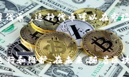 区块链上的“上链燃料”通常是指在区块链网络中执行智能合约或进行交易所需的计算和存储资源。在不同的区块链平台中，这种燃料的实现方式和命名可能会有所不同。以下是一些关键概念，这有助于更深入地理解这一主题。

### 什么是区块链？

区块链是一种去中心化的分布式账本技术，能够安全地记录交易数据。它由一系列区块构成，每个区块包含了一定数量的交易记录。这些区块通过密码学技术相互连接，形成一个不可篡改的链条。

### 什么是智能合约？

智能合约是一种自动执行、不可更改的合约协议。它们在符合特定条件时能够自动执行合约的条款。例如，Ethereum（以太坊）平台上广泛使用智能合约，它们能够处理复杂的交易和多方协议。

### 上链燃料的定义

“上链燃料”是指用户在执行交易或智能合约时需要支付的费用。在以太坊上，这种费用被称为“Gas”，而在其他平台上可能有不同的称谓，但其基本功能是一致的。用户需要支付一定量的燃料，才能使其交易被纳入区块链并获得确认。

### 上链燃料的作用

1. **交易验证**：上链燃料确保区块链网络的节点能够验证交易的真实性和有效性。当用户发起交易时，支付的燃料激励矿工（或验证者）进行计算与确认。
   
2. **资源分配**：区块链网络的计算资源是有限的，上链燃料的设置有助于资源的使用，防止网络被大量无效交易所淹没。

3. **防止滥用**：如果没有燃料机制，恶意用户可能会不断发起交易，导致网络拥堵。燃料费用能够限制这种行为，确保网络的健康运行。

### 上链燃料的计算

在以太坊中，Gas费用是通过交易的复杂性（计算时间）和网络负载来计算的。用户在发起交易时，可以选择支付的Gas价格，通常更高的Gas价格意味着更快的交易确认。

### 上链燃料的变化

随着区块链技术的发展，许多平台已经开始对上链燃料的概念进行创新和。例如，一些平台开始实验使用“燃料代币”，这种代币可以在市场上进行交易，提供更多的灵活性和选择。

### 结论

上链燃料在区块链生态系统中起着关键的作用，它不仅为网络的安全性和稳定性提供保障，还激励了节点的运行和维护。在未来，随着区块链技术和应用的不断发展，上链燃料的形式和计算方式也将不断演进，以适应更广泛的用户需求和市场趋势。