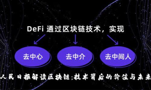 人民日报解读区块链:技术背后的价值与未来
