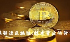 人民日报解读区块链：技术背后的价值