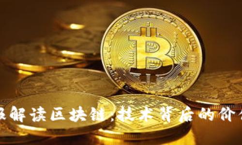 人民日报解读区块链:技术背后的价值与未来