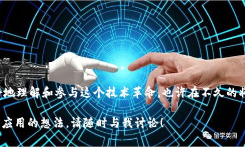 区块链技术是近年来备受关注的领域，它不仅改变了金融行业的运作方式，还在物流、医疗、艺术等多方面展现出巨大的潜力。在这个快速发展的领域中，许多专业术语和词汇需要进行准确的英汉互译。下面，我将为您介绍一些区块链常用语的英汉互译以及它们的含义和应用。

1. 区块链（Blockchain）
区块链是一个分布式账本技术，它通过加密技术确保数据的安全性和不可篡改性。每一个区块都包含了一定数量的交易记录，并且通过链条的方式与前一个区块相连接，形成了完整的链条结构。

2. 智能合约（Smart Contract）
智能合约是一种自动执行、控制或文档化相关法律事件和行动的协议。它在区块链上运行，可以根据合约的条款自动执行相关操作，比如支付或交易。

3. 去中心化（Decentralization）
去中心化是指没有单一的控制机构，所有参与者在网络中都是平等的。这种结构有助于提高系统的透明度和安全性，同时降低了对中介的依赖。

4. 代币（Token）
代币是区块链网络中用来表示资产和权益的单位。它可以用于进行交易、投票或参与项目的治理。

5. 挖矿（Mining）
挖矿是指通过计算解决复杂的数学问题来验证交易并记录在区块链上。成功的矿工将获得相应的代币奖励。

6. 共识机制（Consensus Mechanism）
共识机制是区块链网络中用来达成一致的协议，确保所有参与者对交易的有效性有共同的认可。常见的共识机制有工作量证明（PoW）和权益证明（PoS）。

7. 节点（Node）
节点是参与区块链网络的计算机或设备。每个节点都有相同的权限，可以独立管理员记录和交易信息。

8. 分叉（Fork）
分叉是指区块链在协议或规则上发生变化的现象，导致网络分成两条链。例如，比特币和比特币现金之间的分叉就源于对交易规模的不同看法。

9. 钱包（Wallet）
数字钱包是存储和管理加密货币的工具。它可以是软件形式（软件钱包）也可以是硬件设备（硬件钱包），用于存储公钥和私钥。

10. 交易（Transaction）
交易是在区块链网络中进行的资产交换活动。每笔交易都需经过验证，并记录在区块链的账本上。

11. 公钥与私钥（Public Key </div>
              </div>
            </div>
          </div>
        </div>
      </div>
      <div class=