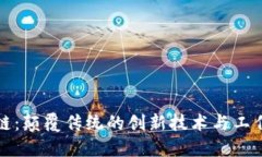 揭秘区块链：颠覆传统的创新技术与工