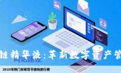 探秘区块链精华液：革新数字资产管理