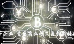 区块链电子企业：重塑商业模式与创新