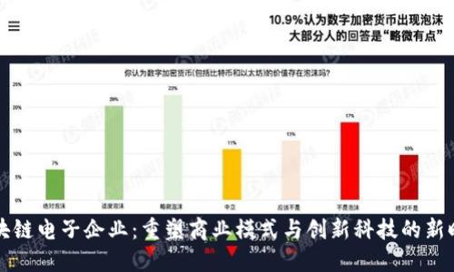 区块链电子企业:重塑商业模式与创新科技的新时代