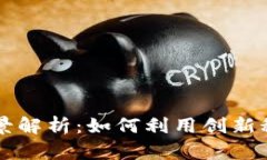 区块链策划的全景解析：如何利用创新