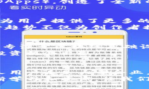   区块链的未来：掌握龙头企业与市场动向的秘诀 / 

 guanjianci 区块链, 龙头企业, 市场动向, 投资机会 /guanjianci 

引言：区块链的神秘面纱
近年来，区块链这个词频繁出现在我们的生活中，伴随着比特币等数字货币的崛起，它逐渐被大众所熟知。你可能刚接触区块链，对它的真正含义感到困惑；也可能已经深入了解，想掌握行业内的龙头企业和未来趋势。无论你处于哪个阶段，本文将带你深入探讨区块链的本质、发展现状以及那些引领潮流的龙头企业。

区块链是什么？
在深入讨论之前，我们首先要明确区块链的定义。区块链是一种去中心化的分布式账本技术，它能够以安全、透明的方式记录和存储数据。每一个“区块”都包含了一组交易记录，这些区块通过密码学技术链接在一起，形成一个不可篡改的“链”。
简单来说，区块链可以被看作是一种数字化的记录簿，任何人都可以查看这本簿子，但没有人可以单独改变里面的内容。这一特性使它在金融、供应链、医疗等多个领域展现出巨大的应用潜力。

区块链的独特卖点
区块链技术的独特之处在于其去中心化的特征，它消除了对中介的依赖，极大提高了交易的效率和安全性。以传统银行转账为例，通常需要多个步骤及时间，而通过区块链进行操作，只需几分钟即可完成。这种高效性使得区块链在处理大规模交易时具有显著优势。
此外，区块链的透明性也引起了广泛关注。由于所有的交易记录都是公开的，每个人都能访问到数据。这一特点不仅提高了交易的信用度，还降低了欺诈和腐败的可能性。在某些行业，如公益领域，区块链技术的透明性能够提高捐款的使用效率，真正做到资金的公开与透明。

行业龙头：谁在引领区块链发展？
在区块链的快速发展中，有一些企业脱颖而出，成为行业的佼佼者。它们不仅在技术研发上处于领先地位，还在市场推广和应用落地方面扮演重要角色。
首先我们来看看强Coinbase/强。作为全球最大的数字货币交易平台之一，Coinbase为用户提供了方便快捷的买卖数字货币的服务。它的成功在于用户体验至上的设计，普通用户无需复杂的技术背景也能轻松上手。同时，Coinbase还积极与各国政府合作，推动对数字货币监管的合法化，进一步巩固了其市场地位。
另一家值得关注的企业是强Ripple/强。Ripple专注于为金融机构提供基于区块链的跨境支付解决方案。通过其独特的xRapid、xCurrent和xVia产品，Ripple实现了数分钟内的快速跨境交易，大幅度降低了传统银行系统的交易成本。其客户包括了全球多家知名银行，市场认可度非常高。
此外，强Ethereum/强也是一颗耀眼的明星。以太坊是一种开源的区块链平台，支持智能合约的创建和执行。这使得企业能够在区块链上开发自己的去中心化应用（DApps），创造了全新的商业模式。以太坊的灵活性和开放性吸引了大量的开发者和企业进行创新，推动了区块链生态的不断丰富。

市场趋势：未来的区块链如何发展？
随着技术的发展，区块链正呈现出多元化的趋势。从去年开始，DeFi（去中心化金融）迅速崛起，成为了区块链领域的新热点。DeFi不仅打破了传统金融机构的壁垒，还为用户提供了更多的选择和自主权。用户可以通过去中心化交易所进行交易，也可以在不同的平台上进行流动性挖掘、借贷等行为。可以预见，DeFi将持续推动区块链的普及和应用落地。
除了DeFi，NFT（非同质化代币）也在过去的一年中引发了广泛的关注。很多艺术家、音乐人、甚至普通用户纷纷进入NFT市场，将其作品转化为数字资产进行交易。这一趋势不仅为创作者提供了新的盈利方式，也为区块链技术的应用场景增加了多样性。

投资区块链的机会
如果你打算在区块链行业投资，首先需要关注那些具有技术创新和市场潜力的企业。除了以上提到的龙头公司外，许多初创企业也在这条赛道上奋力前行。比如一些专注于区块链基础设施搭建的公司，正在逐步改变我们对数字资产的理解和使用。
当然，投资区块链并不止于直接购买数字货币。你还可以关注相关的基金、ETF，甚至是传统金融界对于区块链技术的探索。随着区块链技术的成熟，未来会有更多的投资机会出现。

总结：拥抱区块链的新时代
区块链已经不仅仅是一种技术，它正在改变我们看待价值、交易和信任的方式。随着龙头企业的崛起和市场趋势的发展，区块链的未来将更加充满可能性。无论是个人用户还是大型企业，掌握区块链的核心技术，洞察市场动态，都是在这个新时代中脱颖而出的关键。
我们处在一个信息高速发展的时代，区块链的应用场景几乎无处不在。无论你是否打算投资，都应对这个领域保持关注，或许下一个创新就会在你面前出现。通过不断学习和尝试，让我们共同迎接区块链带来的新机遇。