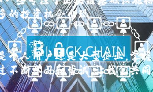   区块链的未来：掌握龙头企业与市场动向的秘诀 / 

 guanjianci 区块链, 龙头企业, 市场动向, 投资机会 /guanjianci 

引言：区块链的神秘面纱
近年来，区块链这个词频繁出现在我们的生活中，伴随着比特币等数字货币的崛起，它逐渐被大众所熟知。你可能刚接触区块链，对它的真正含义感到困惑；也可能已经深入了解，想掌握行业内的龙头企业和未来趋势。无论你处于哪个阶段，本文将带你深入探讨区块链的本质、发展现状以及那些引领潮流的龙头企业。

区块链是什么？
在深入讨论之前，我们首先要明确区块链的定义。区块链是一种去中心化的分布式账本技术，它能够以安全、透明的方式记录和存储数据。每一个“区块”都包含了一组交易记录，这些区块通过密码学技术链接在一起，形成一个不可篡改的“链”。
简单来说，区块链可以被看作是一种数字化的记录簿，任何人都可以查看这本簿子，但没有人可以单独改变里面的内容。这一特性使它在金融、供应链、医疗等多个领域展现出巨大的应用潜力。

区块链的独特卖点
区块链技术的独特之处在于其去中心化的特征，它消除了对中介的依赖，极大提高了交易的效率和安全性。以传统银行转账为例，通常需要多个步骤及时间，而通过区块链进行操作，只需几分钟即可完成。这种高效性使得区块链在处理大规模交易时具有显著优势。
此外，区块链的透明性也引起了广泛关注。由于所有的交易记录都是公开的，每个人都能访问到数据。这一特点不仅提高了交易的信用度，还降低了欺诈和腐败的可能性。在某些行业，如公益领域，区块链技术的透明性能够提高捐款的使用效率，真正做到资金的公开与透明。

行业龙头：谁在引领区块链发展？
在区块链的快速发展中，有一些企业脱颖而出，成为行业的佼佼者。它们不仅在技术研发上处于领先地位，还在市场推广和应用落地方面扮演重要角色。
首先我们来看看强Coinbase/强。作为全球最大的数字货币交易平台之一，Coinbase为用户提供了方便快捷的买卖数字货币的服务。它的成功在于用户体验至上的设计，普通用户无需复杂的技术背景也能轻松上手。同时，Coinbase还积极与各国政府合作，推动对数字货币监管的合法化，进一步巩固了其市场地位。
另一家值得关注的企业是强Ripple/强。Ripple专注于为金融机构提供基于区块链的跨境支付解决方案。通过其独特的xRapid、xCurrent和xVia产品，Ripple实现了数分钟内的快速跨境交易，大幅度降低了传统银行系统的交易成本。其客户包括了全球多家知名银行，市场认可度非常高。
此外，强Ethereum/强也是一颗耀眼的明星。以太坊是一种开源的区块链平台，支持智能合约的创建和执行。这使得企业能够在区块链上开发自己的去中心化应用（DApps），创造了全新的商业模式。以太坊的灵活性和开放性吸引了大量的开发者和企业进行创新，推动了区块链生态的不断丰富。

市场趋势：未来的区块链如何发展？
随着技术的发展，区块链正呈现出多元化的趋势。从去年开始，DeFi（去中心化金融）迅速崛起，成为了区块链领域的新热点。DeFi不仅打破了传统金融机构的壁垒，还为用户提供了更多的选择和自主权。用户可以通过去中心化交易所进行交易，也可以在不同的平台上进行流动性挖掘、借贷等行为。可以预见，DeFi将持续推动区块链的普及和应用落地。
除了DeFi，NFT（非同质化代币）也在过去的一年中引发了广泛的关注。很多艺术家、音乐人、甚至普通用户纷纷进入NFT市场，将其作品转化为数字资产进行交易。这一趋势不仅为创作者提供了新的盈利方式，也为区块链技术的应用场景增加了多样性。

投资区块链的机会
如果你打算在区块链行业投资，首先需要关注那些具有技术创新和市场潜力的企业。除了以上提到的龙头公司外，许多初创企业也在这条赛道上奋力前行。比如一些专注于区块链基础设施搭建的公司，正在逐步改变我们对数字资产的理解和使用。
当然，投资区块链并不止于直接购买数字货币。你还可以关注相关的基金、ETF，甚至是传统金融界对于区块链技术的探索。随着区块链技术的成熟，未来会有更多的投资机会出现。

总结：拥抱区块链的新时代
区块链已经不仅仅是一种技术，它正在改变我们看待价值、交易和信任的方式。随着龙头企业的崛起和市场趋势的发展，区块链的未来将更加充满可能性。无论是个人用户还是大型企业，掌握区块链的核心技术，洞察市场动态，都是在这个新时代中脱颖而出的关键。
我们处在一个信息高速发展的时代，区块链的应用场景几乎无处不在。无论你是否打算投资，都应对这个领域保持关注，或许下一个创新就会在你面前出现。通过不断学习和尝试，让我们共同迎接区块链带来的新机遇。