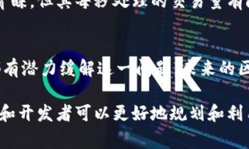 区块链三角是一个在区块链和加密货币领域中常被提到的概念，它主要指的是三个重要的属性或特性：去中心化、安全性和可扩展性。这三者之间存在着一种相互制衡和限制的关系，通常被形象地称为“区块链三角”或“区块链的不可兼得三角”。下面来详细探讨这个概念。

去中心化
去中心化是区块链最核心的特性之一。与传统的中央集权系统不同，区块链通过点对点的网络方式，在多个节点之间保持数据的一致性。每个节点都可以参与到网络中来，而不需要依赖任何单一的机构或服务器。这种特性不仅提高了抗审查能力，还增强了系统的透明性。

安全性
区块链的安全性主要体现在数据的不可篡改性和身份验证机制上。每一笔交易记录都会通过加密算法进行保护，一旦数据被写入区块链，就几乎无法被修改或删除。此外，区块链还通过共识机制来确保网络的一致性，避免恶意攻击者对数据的篡改。

可扩展性
可扩展性是区块链技术面临的一个重大挑战。随着用户的增加以及交易量的上升，区块链网络的性能可能会受到影响。许多区块链项目都在不断努力通过改进技术，如分片、二层解决方案等方式来提升系统的可扩展性，以满足日益增长的市场需求。

三者的矛盾与平衡
这三者之间的关系可以用一个经典的说法来概括：“在去中心化、安全性和可扩展性之间，你只能选择两个”。例如，如果一个区块链系统追求高度的安全性和去中心化，可能会牺牲可扩展性，导致处理速度较慢；反之，若为了提高可扩展性而过度集中化，安全性将受到威胁。

实际应用中的挑战
在实际应用中，这种三者之间的矛盾尤为明显。例如，比特币在去中心化和安全性上的成就使它成为了投资者和用户的青睐，但其每秒处理的交易量有限，远远无法和传统金融系统相提并论。而一些新兴的区块链项目，则可能在快速扩展的同时，妥协了安全性和去中心化。

未来的发展方向
目前，许多开发者和研究者都在积极寻找解决区块链三角矛盾的方案，如Layer 2技术（例如闪电网络）和跨链技术等都有潜力缓解这一问题。未来的区块链技术可能会实现更好的兼顾三者的平衡，从而推动行业的进一步发展。

总结来说，区块链三角是理解区块链技术及其应用的重要框架。通过分析去中心化、安全性和可扩展性之间的关系，用户和开发者可以更好地规划和利用区块链技术，以应对复杂的市场需求和挑战。