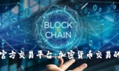 区块链官方交易平台：加密货币交易的