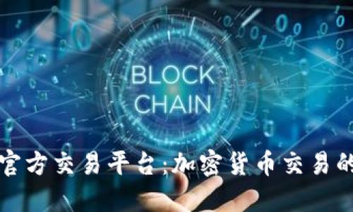 区块链官方交易平台:加密货币交易的安全港