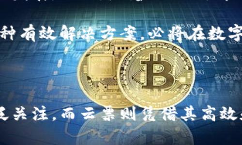 区块链和云票虽然都是与现代数字技术相关的概念，但它们在功能、用途和核心技术上存在显著的区别。下面将从多个方面对它们进行深入的探讨。

1. 基本定义

区块链是一种去中心化的数字账本技术，能够在不同的节点之间安全地记录和存储信息。它的结构通过区块、链和加密技术，确保数据不可篡改和透明，而每个区块里包含了一段时间内的交易数据。这使得区块链在金融、供应链管理、身份验证等多个领域得到了广泛应用。

云票，顾名思义，是一种基于云计算技术的电子票据。它允许用户通过互联网进行票据的获取、管理和使用，通常应用于商贸、金融和物流等方面，主要目的是提高工作效率，减少纸质票据的使用。

2. 技术原理

区块链技术的核心在于其去中心化和分布式的特性。所有的交易记录都由网络中的每一个节点共同维护与验证，确保数据的可靠性。此外，通过智能合约功能，区块链可以实现自动执行的合约条件，增强了交易的安全性和高效性。

相较之下，云票的核心技术是云计算。云票系统通常由一个中心化的服务器来管理用户的数据和票据信息。用户通过互联网连接访问这些数据，而云票的生成和处理往往依赖于后台的数据库和应用程序。这种方式能够迅速生成票据，并方便用户进行查询和管理。

3. 安全性

在安全性方面，区块链以其数据不可篡改和透明的特性而闻名。每一个新增的区块都依赖于前一个区块的信息，通过加密算法确保了数据一旦写入就无法被修改或删除。这使得区块链在金融交易、身份验证等对安全性要求极高的领域表现卓越。

相对而言，云票在安全方面则更多地依赖于传统的网络安全措施，比如数据加密、访问控制和防火墙等。虽然现代云票系统已经加强了安全性，但由于其中心化的特性，一旦遭遇黑客攻击，用户的数据可能会面临风险。

4. 成本与效率

在成本方面，区块链技术的维护和实施相对较高。由于需要多个节点共同运行，初期的投入和维护成本都相对较大。然而，长远来看，区块链可以通过减少中介和降低交易成本，为企业带来更高的效益。

相比之下，云票系统的实施成本通常更为低廉，因为它依赖于现有的云计算基础设施。在效率方面，云票能快速生成和处理票据，通常在几秒钟内完成，也因此受到许多企业的青睐。

5. 适用场景

区块链技术适用于需要高安全性和高透明度的行业，比如金融服务、供应链管理、数字身份和物联网等。例如，金融行业可以利用区块链进行实时结算，供应链管理可以通过区块链追踪产品的来源和流向，从而提高效率和信任度。

云票则更适合用于物流和贸易领域。商贸企业可以利用云票简化票据管理，提高工作效率。同时，云票也能在一些税务领域中发挥作用，帮助企业实现税务合规。

6. 用户体验

在用户体验方面，区块链由于其复杂性，往往需要用户掌握一定的技术知识，这在一定程度上限制了其普及。然而，通过多种接口和用户友好的应用，越来越多的企业试图提高区块链的易用性。

云票则以其简单便捷著称，用户可以通过手机或电脑直接生成和管理票据，无需深厚的技术背景。其界面友好、操作简便，能够吸引更多的普通用户和企业使用。

7. 未来发展

随着技术的发展，区块链的先进性使其在未来的应用前景值得期待。越来越多的行业开始试验区块链技术，从而推动其产业化发展。此外，随着DeFi（去中心化金融）等新兴应用的崛起，区块链的潜力将在未来进一步被挖掘。

云票在未来的发展前景同样乐观，特别是在数字化转型加速的今天，企业对降低成本、提高效率的需求与日俱增。云票作为一种有效解决方案，必将在数字商务中占据越来越重要的地位。

结论

综上所述，区块链和云票由于其不同的技术架构和应用场景，各自发挥着重要的作用。区块链以其去中心化和安全性受到广泛关注，而云票则凭借其高效和便捷，逐渐成为企业票据管理的重要工具。在未来的科技创新浪潮中，这两种技术有望相辅相成，共同推动数字经济的发展。