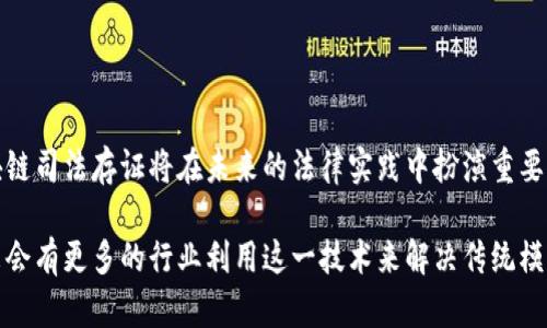 区块链司法存证是一个结合了区块链技术与司法领域的创新应用，旨在提高法律证据的可信度和可验证性。通过利用区块链的去中心化和不可篡改特性，存证过程可以实现信息的安全存储和共享，从而在法律纠纷中提供强有力的证据支持。下面将详细介绍区块链司法存证的概念、原理、应用场景以及未来的发展趋势。

什么是区块链司法存证
区块链司法存证是指将法律文书、电子证据等信息通过区块链技术进行存储和管理的一种方式。传统的存证方式往往依赖于中心化的机构或平台，这样容易导致信息被篡改、丢失或伪造。然而，区块链技术能够提供一种去中心化的存证方案，使得所有参与者都可以共同维护数据的完整性和真实性。

区块链技术的基本原理
区块链是一种分布式账本技术，它将信息以区块（Block）的形式存储在链条（Chain）中。每一个区块都包含若干交易记录，并且与前一个区块通过加密算法连接起来。这种设计使得链中的所有信息都无法被随意更改或删除，因为一旦某个区块被添加到链中，改变其中的信息就需要重新计算后续所有区块的哈希值，这是几乎不可能完成的。因此，区块链提供了一种高度安全的信息存储方式。

区块链司法存证的优势
区块链司法存证具有多个显著的优势：
ul
    listrong去中心化：/strong信息不再依赖于单一的中心机构，降低了数据被篡改的风险。/li
    listrong不可篡改性：/strong一旦数据被写入区块链，就不可更改，这为证据的真实性提供了有力保障。/li
    listrong透明性：/strong所有参与者均可查看区块链上的数据，增强了信息的可追溯性。/li
    listrong安全性：/strong采用加密技术保障信息的安全，防止数据丢失或损坏。/li
    listrong成本效率：/strong减少了传统存证过程中涉及的纸质文书和中介服务，降低了成本。/li
/ul

区块链司法存证的应用场景
区块链司法存证的应用场景丰富多样，以下是几个典型案例：
h41. 电子合同存证/h4
在商业交易中，电子合同的使用越来越普遍。区块链可以对电子合同进行存证，确保合同的文本内容在签署时得到保存，同时记录签署的时间和参与各方的信息。这不仅提高了合同的履行效率，还能在合同履行过程中发生争议时，提供真实可信的证据。

h42. 知识产权保护/h4
对于创作者而言，知识产权的保护至关重要。通过将创作作品的相关信息记录在区块链上，创作者可以证明自己是该作品的真实拥有者。这种方式不仅减少了侵权行为的发生，还为维权提供了明确的证据支持。

h43. 电子证据管理/h4
在法律诉讼中，电子证据的获取与管理是一个关键环节。区块链可以为电子证据提供安全存储，并记录其获取和管理过程。这确保了电子证据在诉讼过程中不被篡改，并具有较高的法律效力。

h44. 网络安全与数据存证/h4
随着网络攻击事件的频繁发生，如何保护数据安全仿佛成了企业的一大挑战。区块链可以用于记录和存储网络安全事件的相关数据，确保其真实性和完整性。这种存证方式为后续的安全审计和责任追溯提供了重要依据。

区块链司法存证的挑战与未来
尽管区块链司法存证具备诸多优势，但在实际应用中仍然面临一定的挑战，包括：
ul
    listrong法律适用性：/strong多数国家的法律体系尚未完全适应区块链技术的应用，缺乏针对区块链存证的具体法规。/li
    listrong技术复杂性：/strong区块链技术本身相对复杂，对非技术人员的理解和应用存在一定的门槛。/li
    listrong系统互操作性：/strong不同区块链平台之间的数据互通和兼容性问题需要解决，以实现更广泛的应用。/li
/ul
尽管面临这些挑战，区块链司法存证的潜力仍然不可小觑。随着技术的不断成熟和法律框架的完善，未来区块链将在司法领域发挥越来越重要的作用。

结论
区块链司法存证作为一种新兴的存证方式，通过结合区块链技术的优势，为法律行业提供了更加安全、透明和高效的解决方案。随着社会对数字化转型的需求不断加大，区块链司法存证将在未来的法律实践中扮演重要角色，使得法律证据的真实性得以提升，为社会的公平正义贡献力量。

通过以上内容可以看出，区块链司法存证不仅是一项技术创新，更是法律实践中提升信任和安全的重要手段。随着区块链技术的发展、应用的扩展以及法律环境的，预计未来会有更多的行业利用这一技术来解决传统模式下的痛点，实现更高效的工作流程和更可信的证据链条。