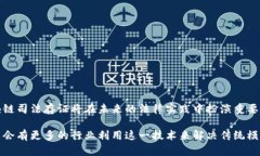 区块链司法存证是一个结合了区块链技