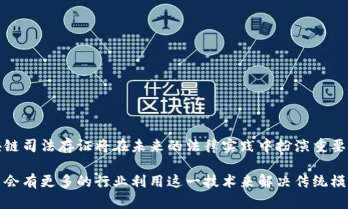 区块链司法存证是一个结合了区块链技术与司法领域的创新应用，旨在提高法律证据的可信度和可验证性。通过利用区块链的去中心化和不可篡改特性，存证过程可以实现信息的安全存储和共享，从而在法律纠纷中提供强有力的证据支持。下面将详细介绍区块链司法存证的概念、原理、应用场景以及未来的发展趋势。

什么是区块链司法存证
区块链司法存证是指将法律文书、电子证据等信息通过区块链技术进行存储和管理的一种方式。传统的存证方式往往依赖于中心化的机构或平台，这样容易导致信息被篡改、丢失或伪造。然而，区块链技术能够提供一种去中心化的存证方案，使得所有参与者都可以共同维护数据的完整性和真实性。

区块链技术的基本原理
区块链是一种分布式账本技术，它将信息以区块（Block）的形式存储在链条（Chain）中。每一个区块都包含若干交易记录，并且与前一个区块通过加密算法连接起来。这种设计使得链中的所有信息都无法被随意更改或删除，因为一旦某个区块被添加到链中，改变其中的信息就需要重新计算后续所有区块的哈希值，这是几乎不可能完成的。因此，区块链提供了一种高度安全的信息存储方式。

区块链司法存证的优势
区块链司法存证具有多个显著的优势：
ul
    listrong去中心化：/strong信息不再依赖于单一的中心机构，降低了数据被篡改的风险。/li
    listrong不可篡改性：/strong一旦数据被写入区块链，就不可更改，这为证据的真实性提供了有力保障。/li
    listrong透明性：/strong所有参与者均可查看区块链上的数据，增强了信息的可追溯性。/li
    listrong安全性：/strong采用加密技术保障信息的安全，防止数据丢失或损坏。/li
    listrong成本效率：/strong减少了传统存证过程中涉及的纸质文书和中介服务，降低了成本。/li
/ul

区块链司法存证的应用场景
区块链司法存证的应用场景丰富多样，以下是几个典型案例：
h41. 电子合同存证/h4
在商业交易中，电子合同的使用越来越普遍。区块链可以对电子合同进行存证，确保合同的文本内容在签署时得到保存，同时记录签署的时间和参与各方的信息。这不仅提高了合同的履行效率，还能在合同履行过程中发生争议时，提供真实可信的证据。

h42. 知识产权保护/h4
对于创作者而言，知识产权的保护至关重要。通过将创作作品的相关信息记录在区块链上，创作者可以证明自己是该作品的真实拥有者。这种方式不仅减少了侵权行为的发生，还为维权提供了明确的证据支持。

h43. 电子证据管理/h4
在法律诉讼中，电子证据的获取与管理是一个关键环节。区块链可以为电子证据提供安全存储，并记录其获取和管理过程。这确保了电子证据在诉讼过程中不被篡改，并具有较高的法律效力。

h44. 网络安全与数据存证/h4
随着网络攻击事件的频繁发生，如何保护数据安全仿佛成了企业的一大挑战。区块链可以用于记录和存储网络安全事件的相关数据，确保其真实性和完整性。这种存证方式为后续的安全审计和责任追溯提供了重要依据。

区块链司法存证的挑战与未来
尽管区块链司法存证具备诸多优势，但在实际应用中仍然面临一定的挑战，包括：
ul
    listrong法律适用性：/strong多数国家的法律体系尚未完全适应区块链技术的应用，缺乏针对区块链存证的具体法规。/li
    listrong技术复杂性：/strong区块链技术本身相对复杂，对非技术人员的理解和应用存在一定的门槛。/li
    listrong系统互操作性：/strong不同区块链平台之间的数据互通和兼容性问题需要解决，以实现更广泛的应用。/li
/ul
尽管面临这些挑战，区块链司法存证的潜力仍然不可小觑。随着技术的不断成熟和法律框架的完善，未来区块链将在司法领域发挥越来越重要的作用。

结论
区块链司法存证作为一种新兴的存证方式，通过结合区块链技术的优势，为法律行业提供了更加安全、透明和高效的解决方案。随着社会对数字化转型的需求不断加大，区块链司法存证将在未来的法律实践中扮演重要角色，使得法律证据的真实性得以提升，为社会的公平正义贡献力量。

通过以上内容可以看出，区块链司法存证不仅是一项技术创新，更是法律实践中提升信任和安全的重要手段。随着区块链技术的发展、应用的扩展以及法律环境的，预计未来会有更多的行业利用这一技术来解决传统模式下的痛点，实现更高效的工作流程和更可信的证据链条。