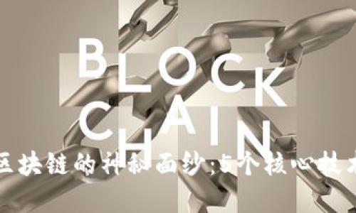 揭开区块链的神秘面纱:5个核心技术解读