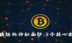 揭开区块链的神秘面纱：5个核心技术