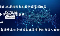 区块链禁令解读的内容通常涉及政府或