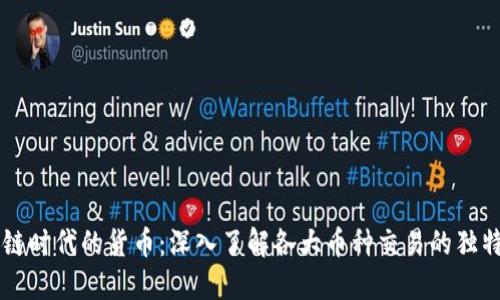 区块链时代的货币:深入了解各大币种交易的独特魅力