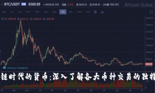 区块链时代的货币:深入了解各大币种交易的独特魅力