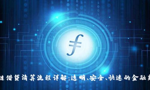 区块链借贷清算流程详解：透明、安全、快速的金融新模式