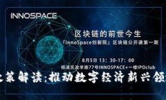 青岛区块链新政策解读：推动数字经济