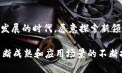 动态区块链共识是一个相对新颖的概念